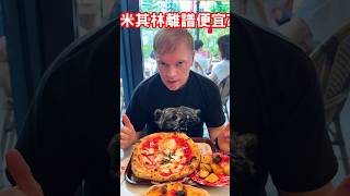 米其林離譜便宜? 在台灣外國人不敢相信日本