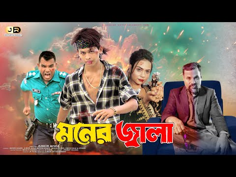 মনের জ্বালা | হুবহু কপি | Moner Jala | Junior Shakib | Junior Misha | Junior Entertainment