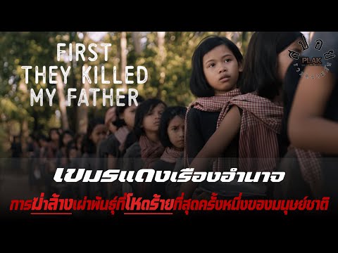 First They Killed My Father เขมรแดงเรืองอำนาจ ยุคเผด็จการครองเมือง ใครฉลาดคนนั้นตุย | สปอย