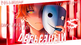 Аниме клип - Сегодня на серьёзном (AMV) PollmixaN 😈 (♫) ᴴᴰ
