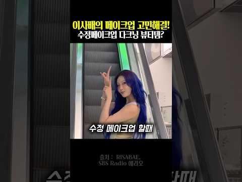 이사배의 메이크업 고민해결! 수정메이크업 다크닝 뷰티템?