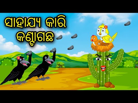 Sahajya Kari Kanta Gacha | Odia Cartoon | Odia Bird Stories | Odia Chadhei Gapa | Odia Moral Story