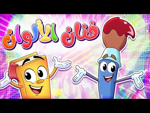 فنان الألوان - أناشيد الروضة  - Colors - روضة عدنان - تعليم الأطفال - نشيد تعليم الألوان