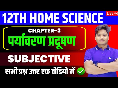 Home Science Class 12 Chapter 3 Subjective Question 2026 |पर्यावरण प्रदूषण Vvi Short & Long Question