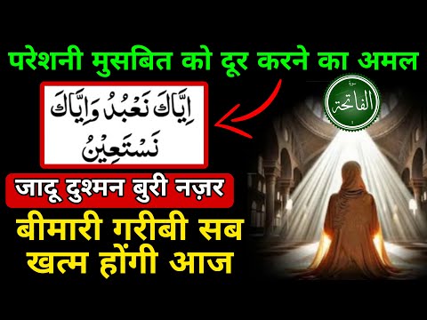 Surah Fatiha Ka Wazifa | Surah Fatiha Har Hajat Ke Liye | Pareshani Door Karne K Wazifa | Best Dua