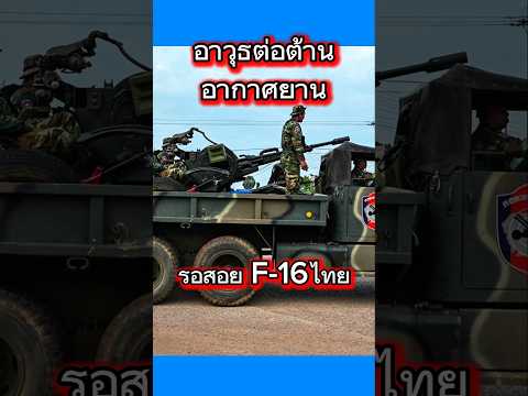 รอสอยf-16ไทย #ชายแดนไทยกัมพูชา