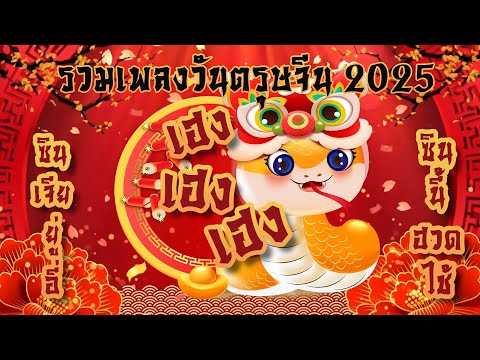 รวมเพลงเพราะวันตรุษจีน 2025 ปีงู เฮง เฮง เฮง