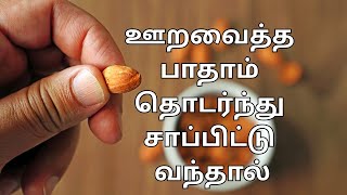 ஊறவைத்த பாதாம் தொடர்ந்து சாப்பிட்டு வந்தால்