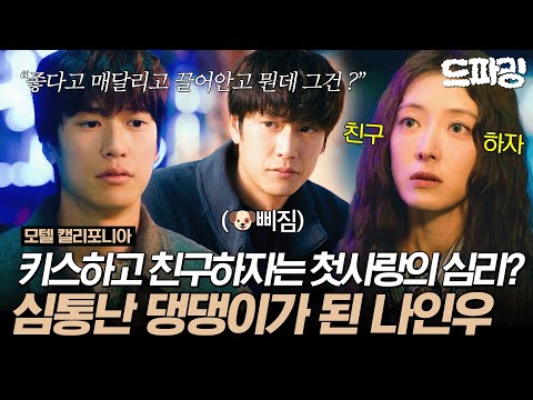 7회 하이라이트 | ＂좋다고 매달리고 끌어안고 뭔데 그건?＂ 키스 후 모른 척하는 이세영에게 제대로 토라진 나인우😑 #모텔캘리포니아 MBC250131방송