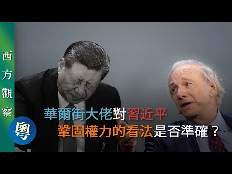 華爾街大佬對習近平鞏固權力的看法是否準確？（粵語）｜「透視中國」西方觀察 【0014】SinoInsider 20240410