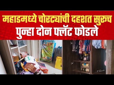 महाडमध्ये चोरट्यांची दहशत सुरूच! पुन्हा दोन फ्लॅट फोडले | Mahad