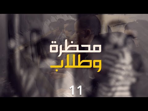 محظرة وطلاب || الحلقة: 11 || محظرة دار الحصري - تيارت - انواكشوط