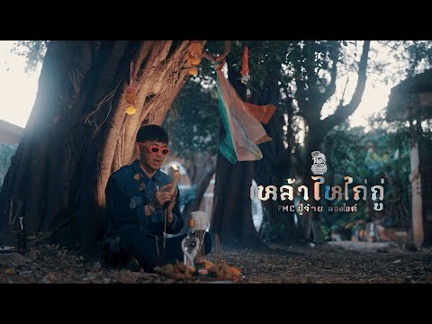 เหล้าไหไก่กู่ PMC(ปู่จ๋าน ลองไมค์)