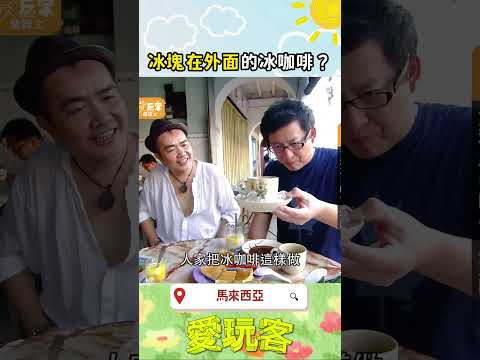 活到現在第一次見到這種冰咖啡！｜#愛玩客 #shorts #馬來西亞
