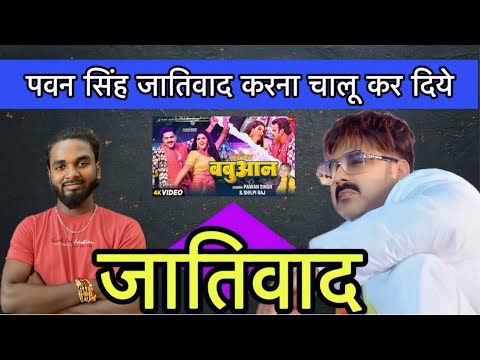 जातिवाद || Pawan singh || ने फिर किया जातिवाद