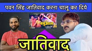 जातिवाद || Pawan singh || ने फिर किया जातिवाद