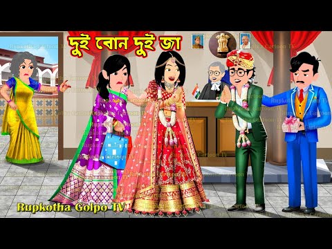 দুই বোন দুই জা Dui Bon Dui Ja | Bangla Cartoon | Hotat Borolok Hoa Ma Meye | Rupkotha Golpo TV