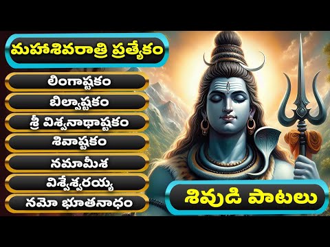 మహాశివరాత్రి ప్రత్యేకం | శివుడి పాటలు | లింగాష్టకం బిల్వాష్టకం శివాష్టకం | Shiva Songs With Lyrics