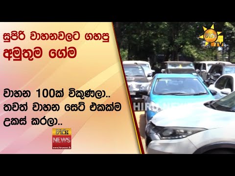 සුපිරි වාහනවලට ගහපු අමුතුම ගේම - වාහන 100ක් විකුණලා.. තවත් වාහන සෙට් එකක්ම උකස් කරලා.. - Hiru News