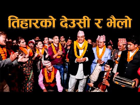 तिहार बिशेष देउसी र भैलो | Special Deusi Bhailo From Meri Bassai | Nepali Festival | Dipawali