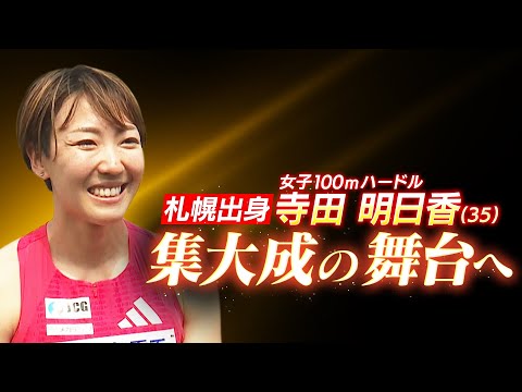 【陸上】寺田明日香「娘の前で国立競技場で走りたい」家族で目指す世界陸上