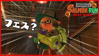フェスを知らないアルバイターは今日も働く【スプラトゥーン3/サーモンランNW】