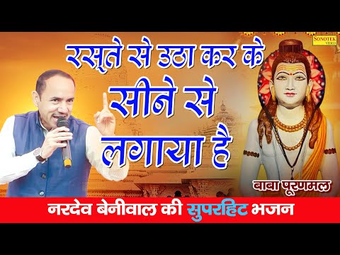 रस्ते से उठा कर के सीने से लगाया है | नरदेव बेनीवाल न्यू सुपरहिट भजन  | Nardev Beniwal