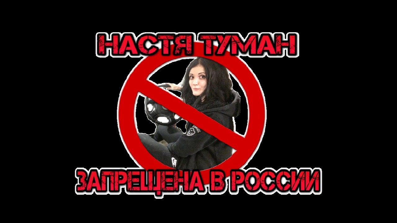 Настя туман запрещена в россии