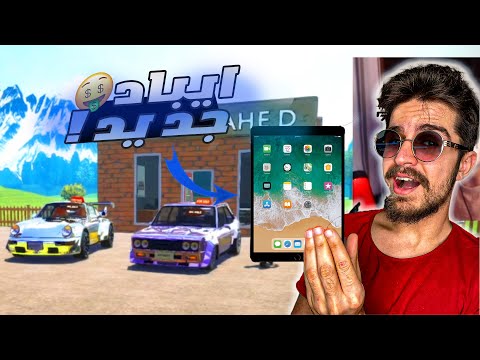 محاكي الشريطي #9 |صار عندي ايباد وشربت اشياء ممنوعه!!😨📱|- Car For Sale Simulator !