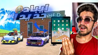 محاكي الشريطي #9 |صار عندي ايباد وشربت اشياء ممنوعه!!😨📱|- Car For Sale Simulator !