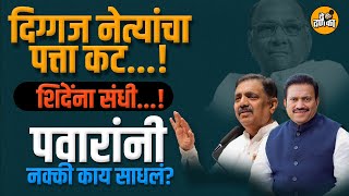 दिग्गज नेत्यांचा पत्ता कट....! शिंदेंना मोठी संधी...! शरद पवारांनी नेमका काय साधलं