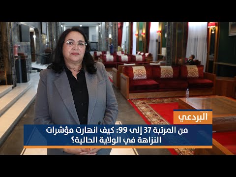 البردعي: مؤشرات النزاهة في عهد حكومة أخنوش انهارت