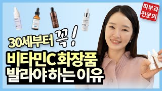 30대부터 비타민C 화장품 꼭 써야 하는 이유 (피부과 의사가 알려드립니다!)