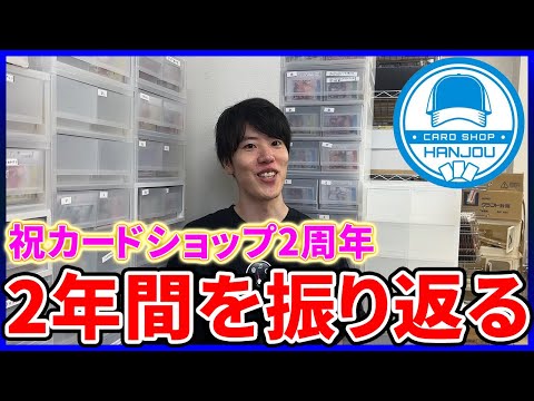 祝カードショップ2周年!色々振り返っていく【カードショップはんじょう】