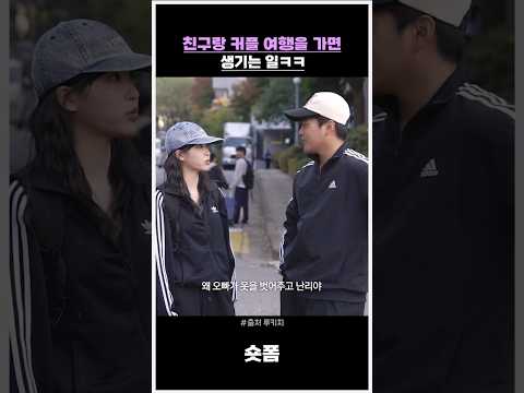 친구랑 커플 여행을 가면 생기는 일 #스케치코미디 #코미디 #유머