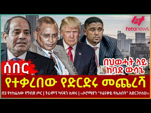 Ethiopia - የተቃረበው የድርድሩ መጨረሻ፣ በህወሓት ላይ  ከባድ ውሳኔ፣ በ3 የተከፈለው የግብጽ ጦር፣ ‹‹ኦሮሚያን “ተፈናቃይ የሌለበት” አድርጋታለሁ››