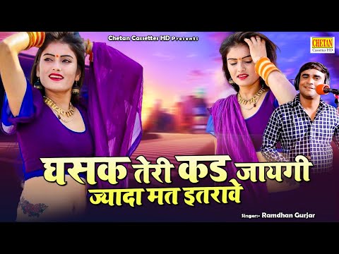 Ramdhan Gurjar Hit Rasiya || घसक तेरी कड जायगी ज्यादा मत इतरावे || Gurjar Rasiya || Dehati Rasiya