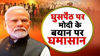 PM Modi On Infiltration: घुसपैठ पर जारी है सियासी घमासान