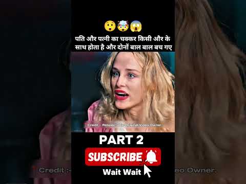 पति और पत्नी का चक्कर किसी और के साथ होता है और दोनों बाल बाल बच गए #shorts #shorts #popular