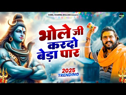 भोले का खेल निराला है |भोले जी करदो बेड़ा पार |Vijay Rajput|Sunil Sharma Dhingadiya Bhole Bhajan 2025