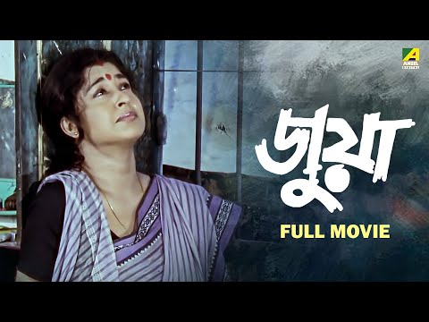 Juwa | জুয়া - Full Movie | Satabdi Roy | Soumitra Chatterjee | Sanjib Dasgupta