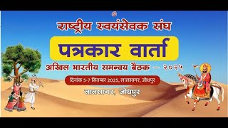पत्रकार वार्ता - अखिल भारतीय समन्वय बैठक जोधपुर #rss #sangh #sanghshatabdi #rss100 #rss100years