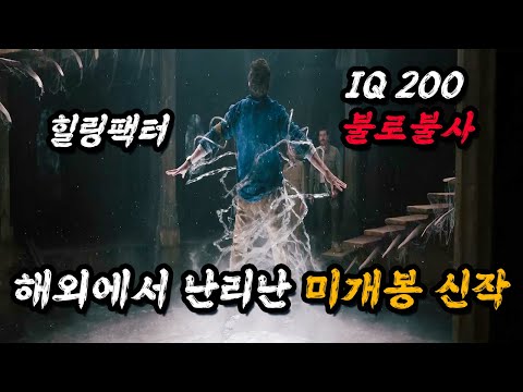 와.. 💥블록버스터 거장💥이 각잡고 만들어 전세계적으로 재밌다고 난리난 미개봉 신작 믿고 감상하시죠