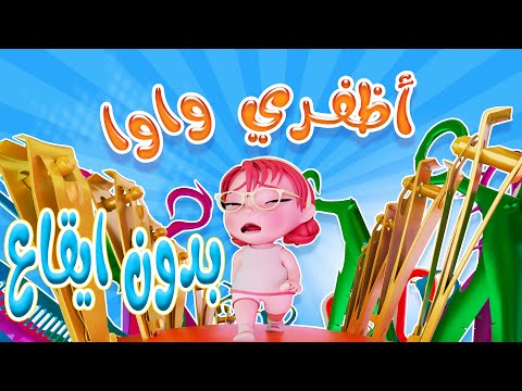 اضفري واوا - الحقو توتي - بدون ايقاع  | كيوي تي في Kiwi Tv