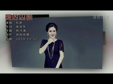 爱的囚徒-杭娇-演唱 KARAOKE