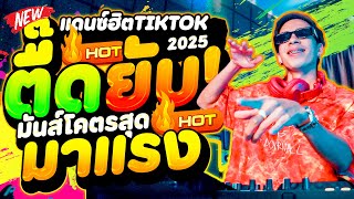 #แดนซ์ฮิตในTIKTOK ★ตื๊ดยับโคตรมันส์★ มาแรง2025 สุดทุกเพลง!!! 🔥 | DANCETAMJAi