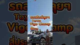 Toyota Hilux Vigo Champ ปี2013 สี่ประตู เกียร์ออโต้ #กระบะสี่ประตูเกียร์ออโต้ #ไฮลัควีโก้แชมป์