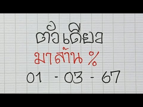 หวยรัฐบาล คำนวณสูตรใหม่รวยๆพี่น้อง1/3/2567