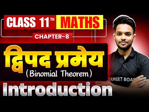 Math Class 11th Chapter 8 | Binomial Theorem | Class 11th Math Chapter 8 Bihar Board | Math