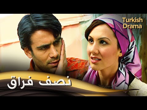 نصف فراق _ فيلم تركي مدبلج للعربية | Yarim Senden Ayrılalı